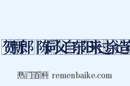 贺新郎·陈同父自东阳来过余造句是什么意思的图片